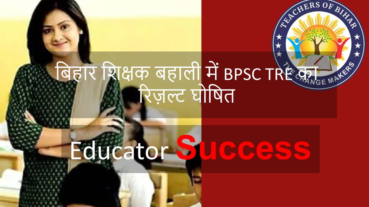 बिहार शिक्षक बहाली में BPSC TRE का रिज़ल्ट घोषित