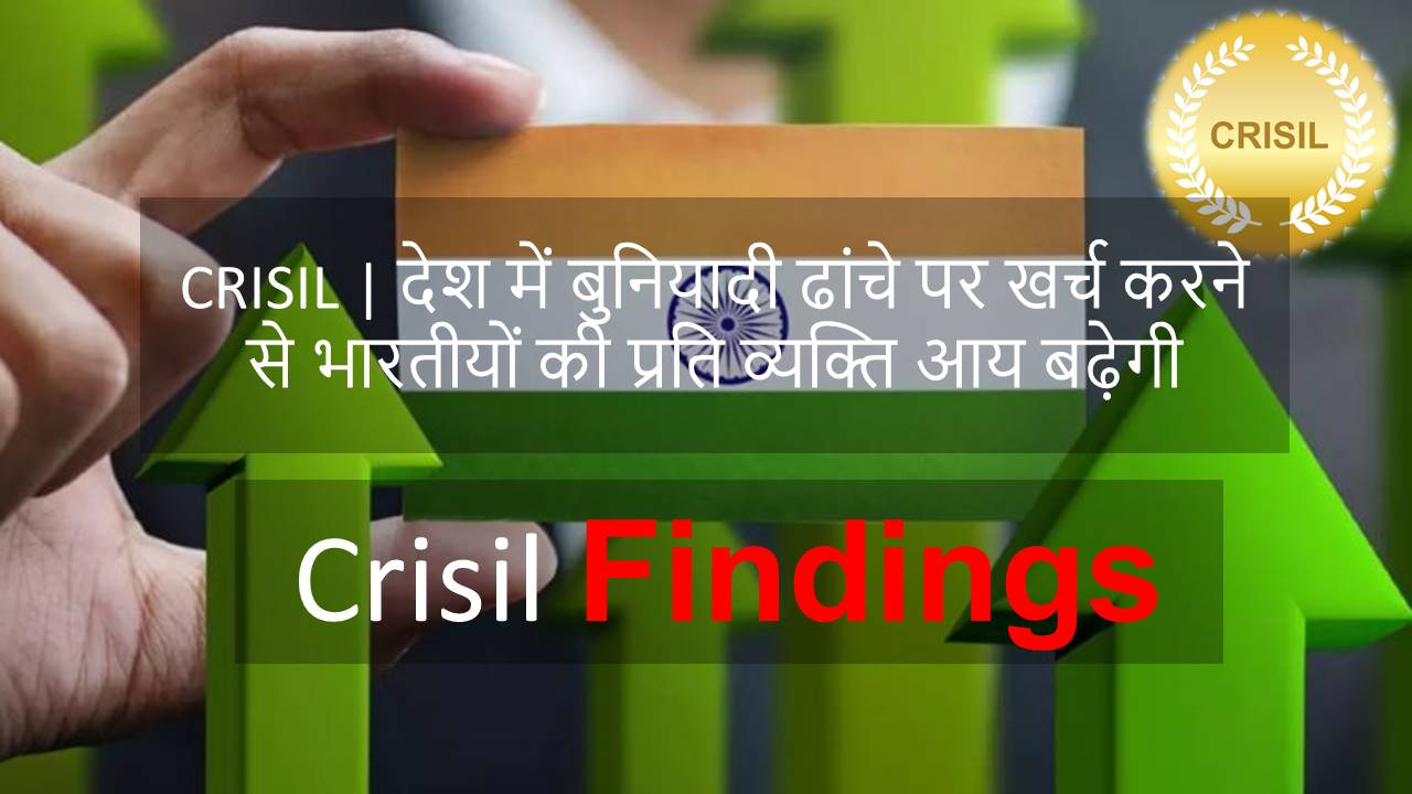 CRISIL | देश में बुनियादी ढांचे पर खर्च करने से भारतीयों की प्रति व्यक्ति आय बढ़ेगी
