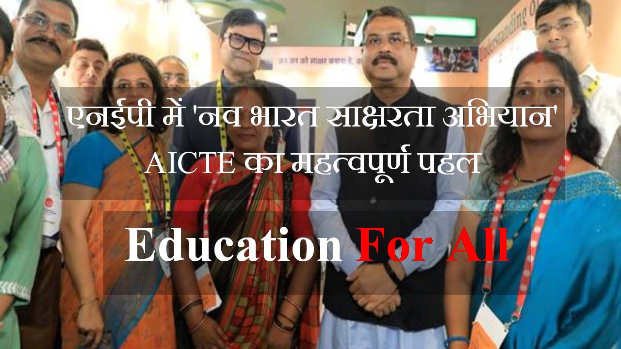 एनईपी में ‘नव भारत साक्षरता अभियान’ AICTE का महत्वपूर्ण पहल