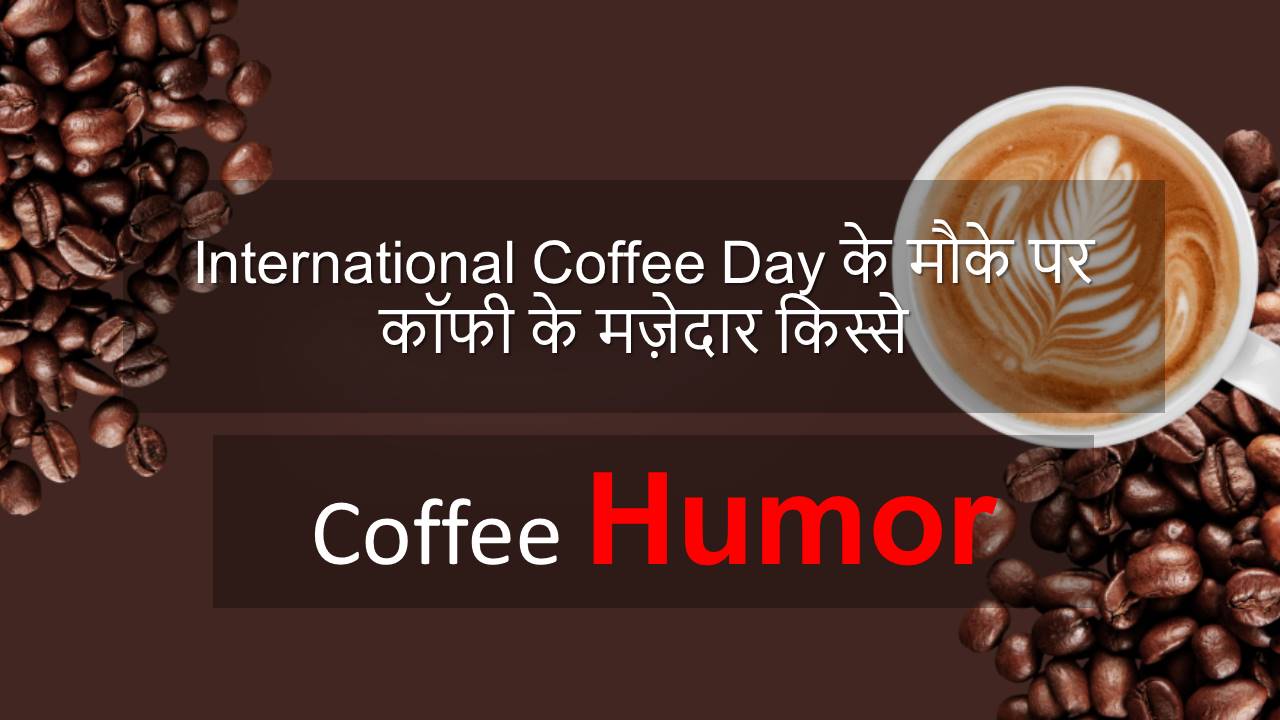 International Coffee Day के मौके पर कॉफी के मज़ेदार किस्से