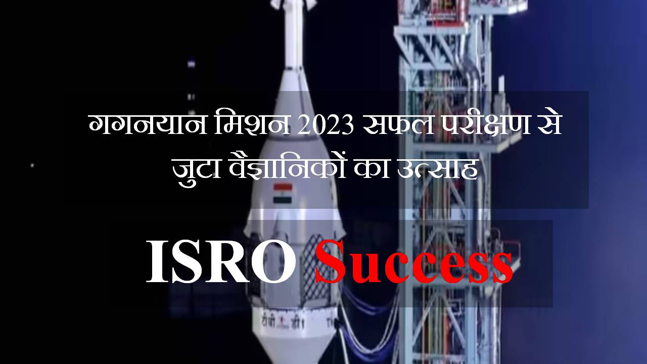 गगनयान मिशन 2023 सफल परीक्षण से जुटा वैज्ञानिकों का उत्साह