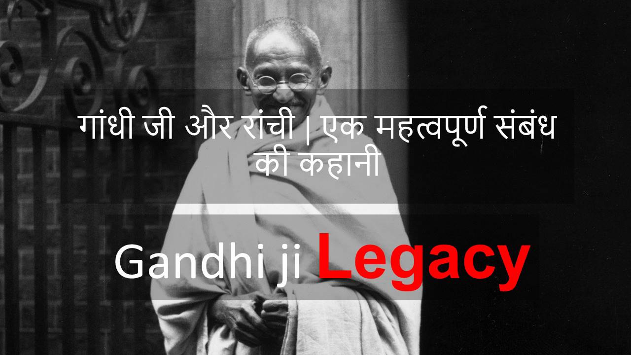 गांधी जी और रांची | एक महत्वपूर्ण संबंध की कहानी