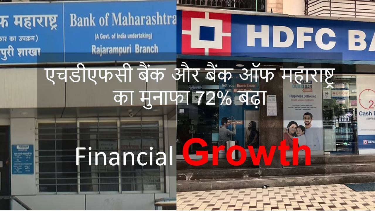 एचडीएफसी बैंक और बैंक ऑफ महाराष्ट्र का मुनाफा 72% बढ़ा