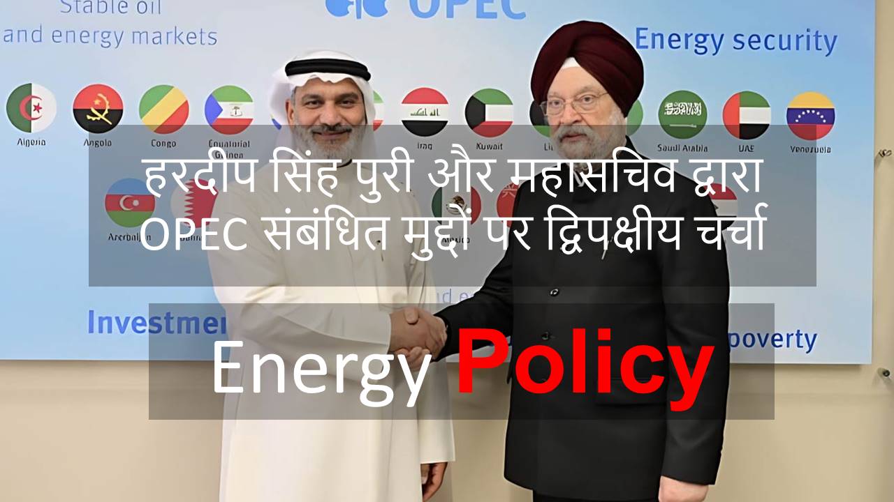 हरदीप सिंह पुरी और महासचिव द्वारा OPEC संबंधित मुद्दों पर द्विपक्षीय चर्चा