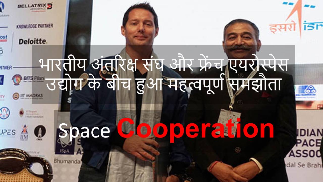 भारतीय अंतरिक्ष संघ और फ्रेंच एयरोस्पेस उद्योग के बीच हुआ महत्वपूर्ण समझौता