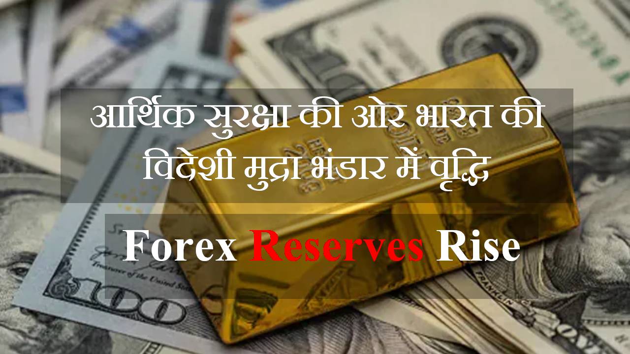 आर्थिक सुरक्षा की ओर भारत की विदेशी मुद्रा भंडार में वृद्धि