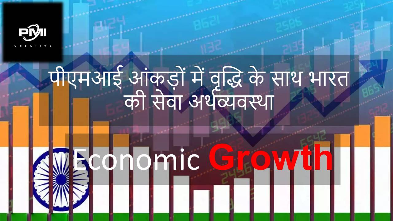 पीएमआई आंकड़ों में वृद्धि के साथ भारत की सेवा अर्थव्यवस्था