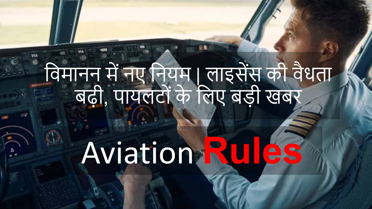 विमानन में नए नियम | लाइसेंस की वैधता बढ़ी, पायलटों के लिए बड़ी खबर