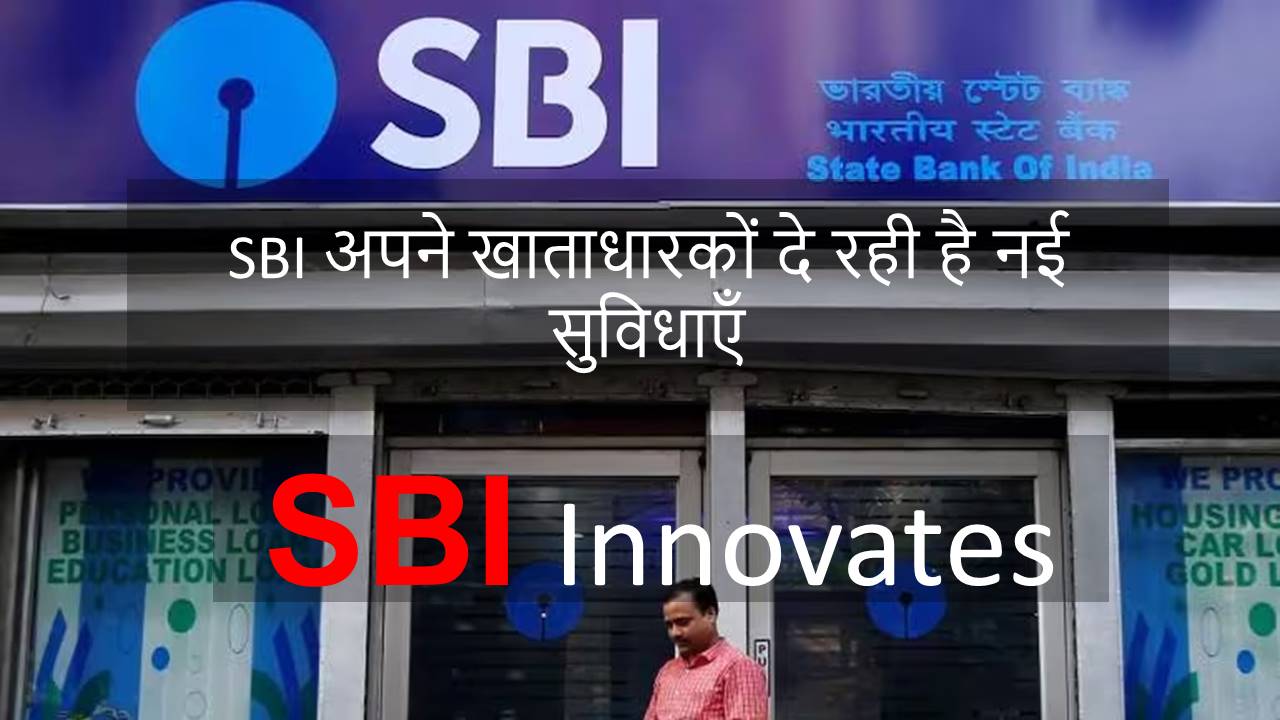 SBI अपने खाताधारकों दे रही है नई सुविधाएँ