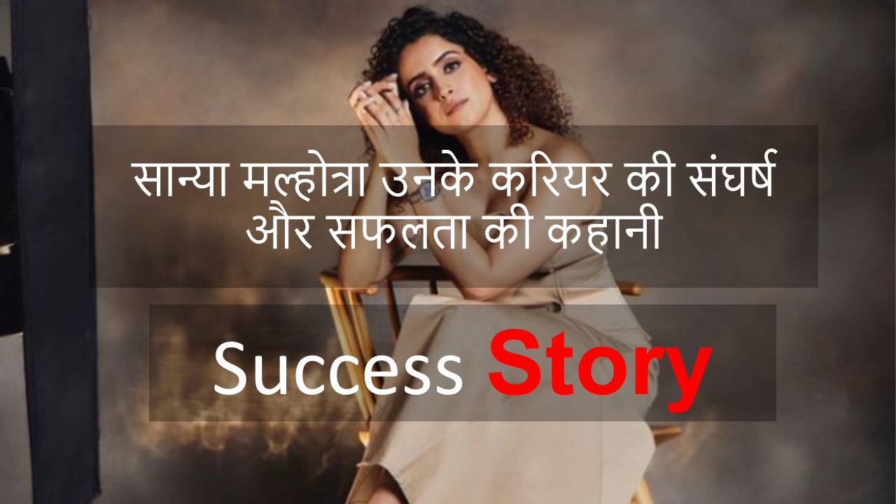 सान्या मल्होत्रा उनके करियर की संघर्ष और सफलता की कहानी