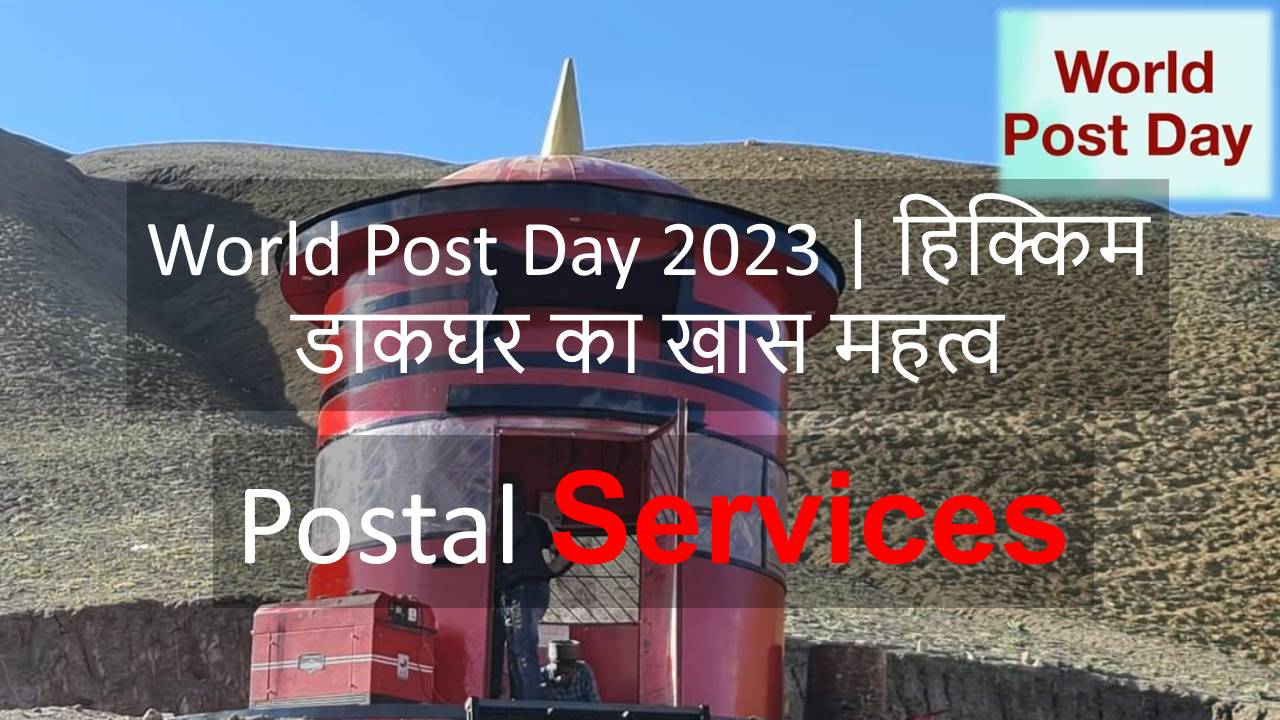 World Post Day 2023 | हिक्किम डाकघर का खास महत्व